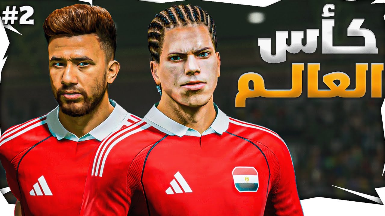 مصر في ربع نهائي كأس العالم 2026 🔥 | الحلقه الثانيه