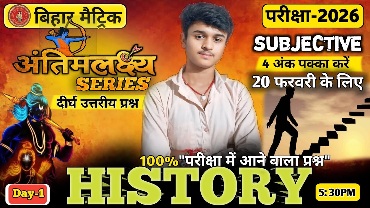 Bihar Board Class 10th History VVI Subjective 2026 |10th social science antim Lakshya Series Day-1|