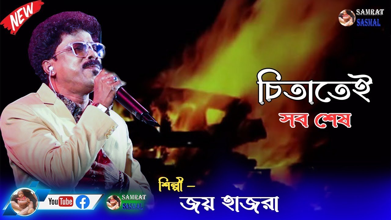 Ei To Jiban - চিতাতেই সব শেষ - Chitatei Sob Shesh - Joy Hazra - By Samratsasmal