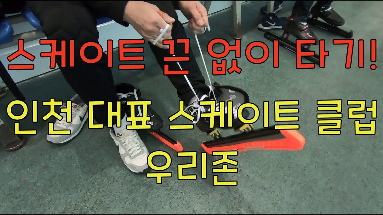 스케이트 끈? 인천 대표 스케이트 동호회 우리존 선학 빙상 경기장 일반인 스케이팅 쇼트트렉