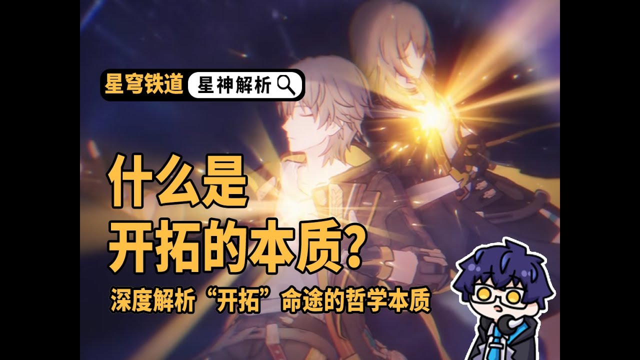 開拓命途的意志是什麼？深度解析開拓的哲學內涵【崩鐵 星神解析】