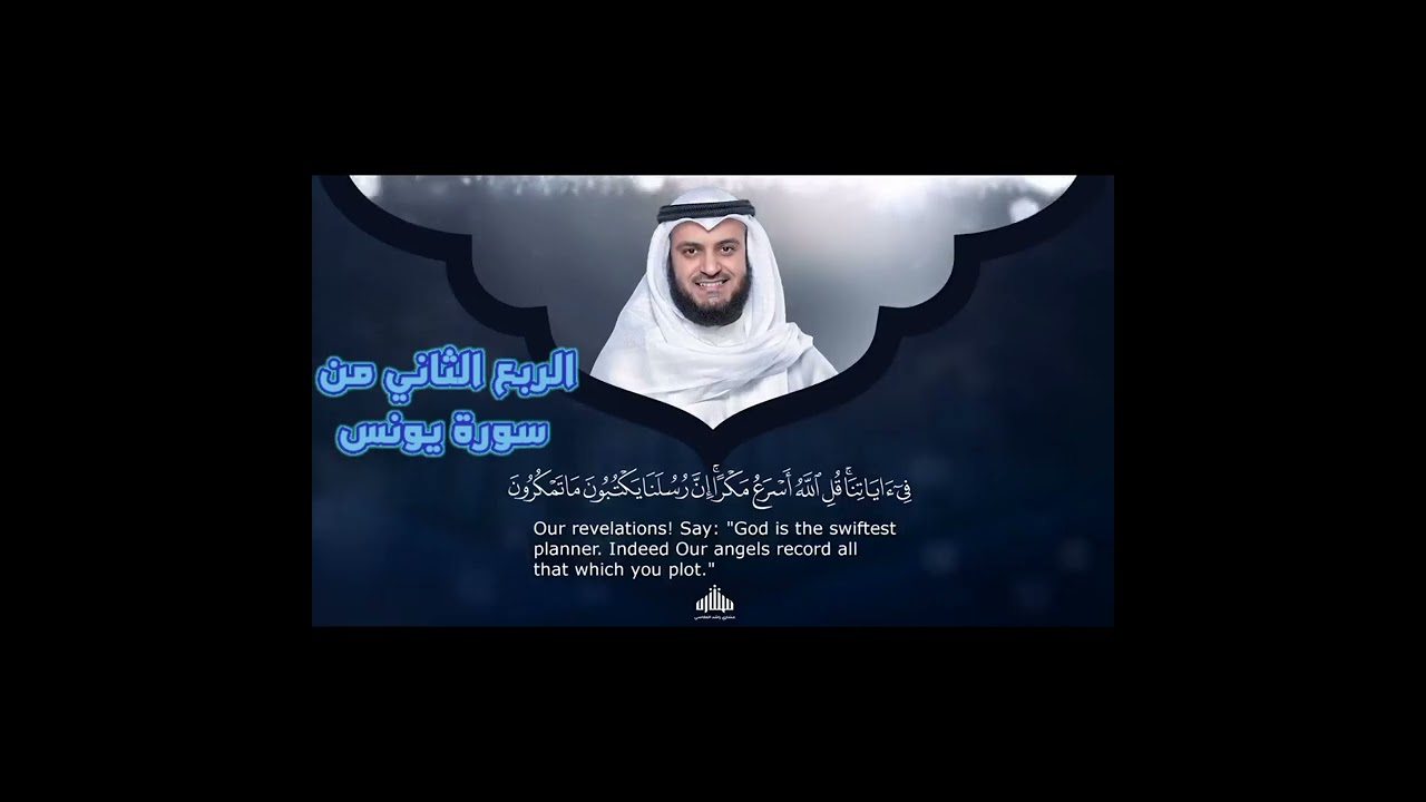 الربع الثاني من سورة يونس ،وَلَوْ يُعَجِّلُ اللَّهُ لِلنَّاسِ الشَّرَّ اسْتِعْجَالَهُم بِالْخَيْرِ