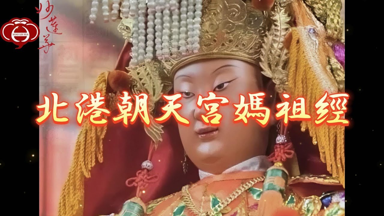 【北港朝天宮媽祖經】60年代錄製  妙蓮華天天聽 每日聽 消業障 增福慧 保平安 闔家吉祥 祈福 消災 解厄 開運 富貴 健康