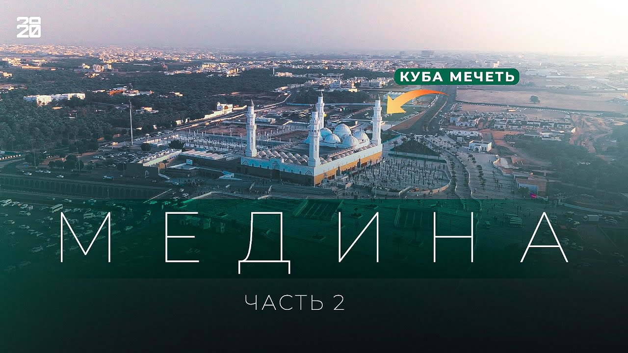 Медина изнутри: Куба, Киблятейн, Битва у Рва и многие другие места. Выпуск 2