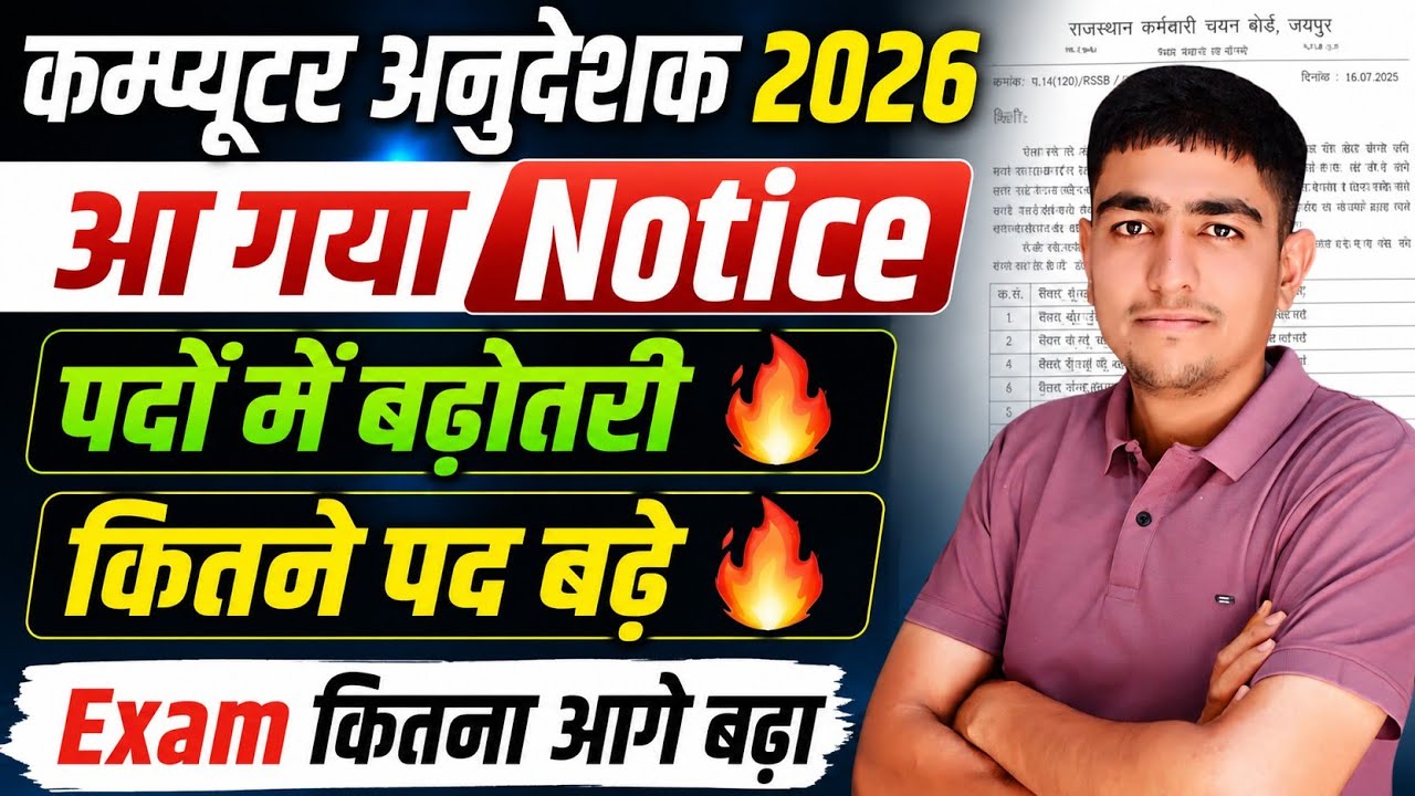 कम्प्यूटर अनुदेशक 2026 | आ गया Notice 🔥 पदों में बढ़ोतरी 🔥 Computer Anudeshak Exam Postponed Update