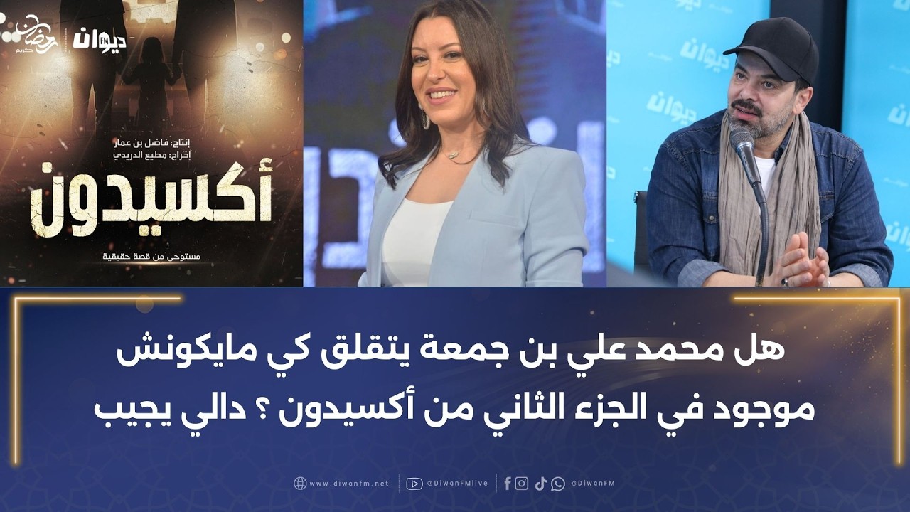 محمد علي بن جمعة يصرح: خدمت 5 سنين مع سوسن الجمني في الحوار و السنة خلات عليا بلاصة…