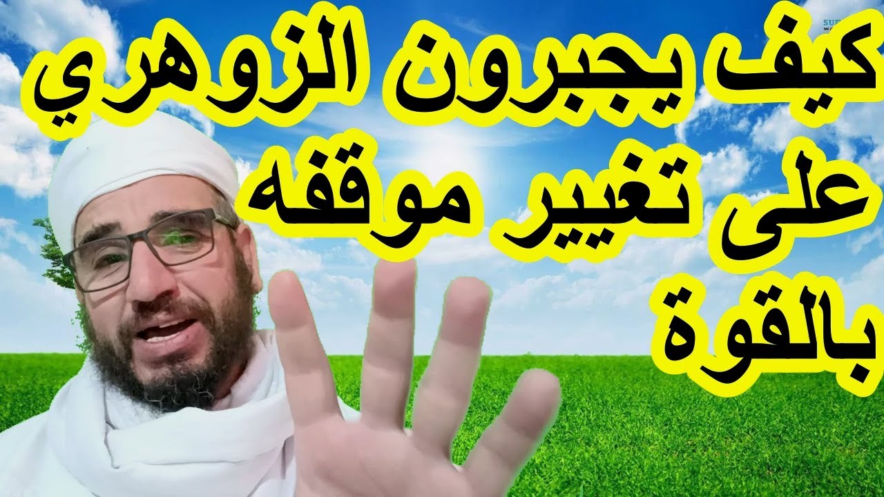 كيف يجبرون الزوهري على تغيير موقفه بالقوة/انواع الإذن للذكر للزوهري/العشر الثانية من رمضان#الزوهري