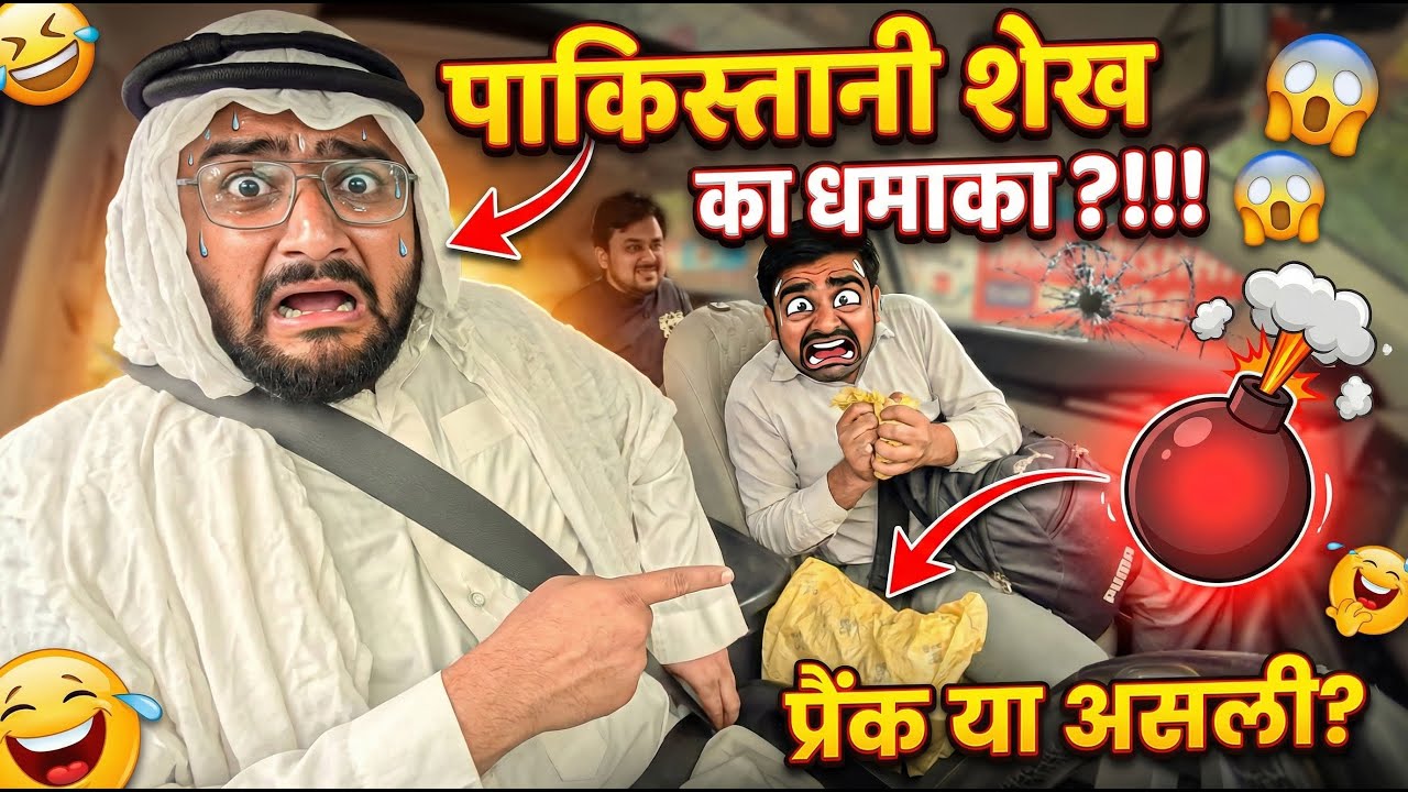 पाकिस्तानी शेख ने किया धमाका 💥😅 अंजान गाड़ियों में ना बैठें 🚗 Dhruv Jakhar & Kuldeep Jakhar #Prank