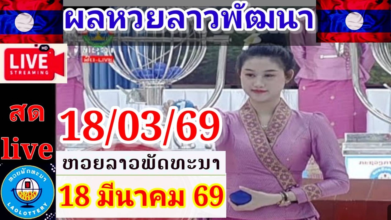 Live ผลหวยลาวพัฒนา วันที่ 18 มีนาคม  2569 #laolottery #ถ่ายทอดหวยลาวพัฒนา #ผลหวยลาวพัฒนาวันนี้