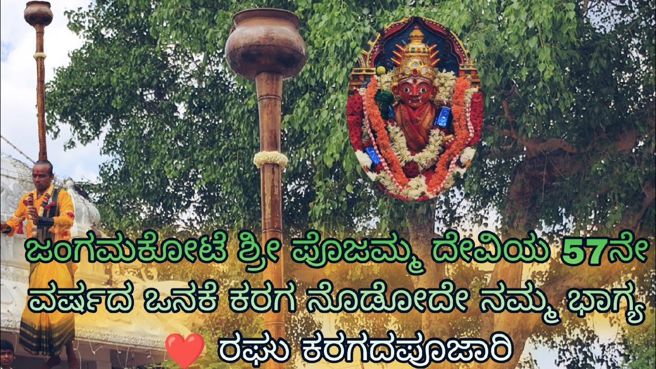 ಜಂಗಮಕೋಟೆ ಶ್ರೀ ಪೊಜಮ್ಮ ದೇವಿಯ 57ನೇ ವರ್ಷದ ಒನಕೆ ಕರಗ ನೊಡೋದೇ ನಮ್ಮ ಭಾಗ್ಯ ❤️ ರಘು ಕರಗದಪೂಜಾರಿ