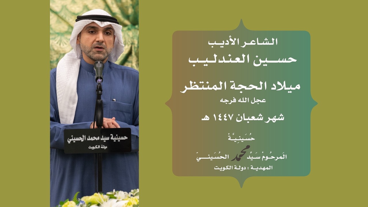 الشاعر الأديب || حسين العندليب || ميلاد الحجة المنتظر