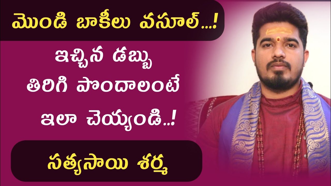 మొండి బాకీలు వ‌సూలు కావాలంటే ఏం చేయాలి | mondi bakilu ela vasool cheyali | Satyasai Sharma