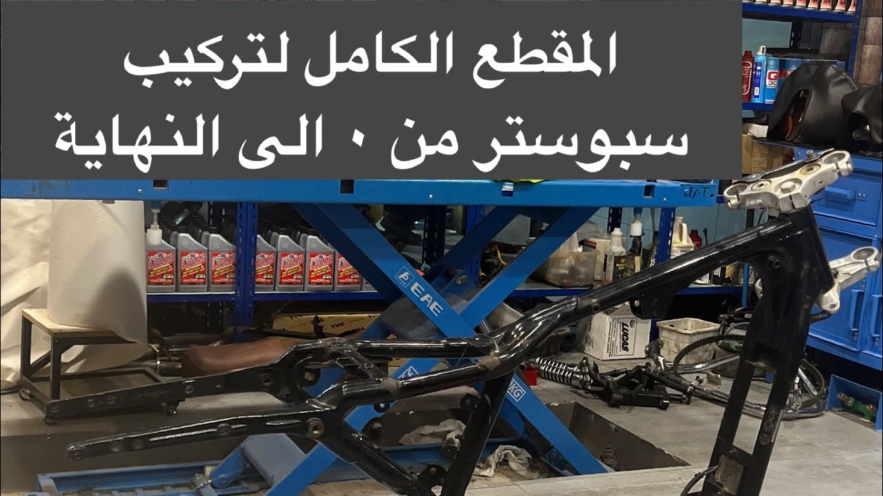 تركيب هارلي سبوستر من الصفر الى النهاية مشاهدة ممتعة