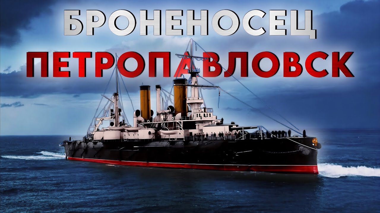 Гибель броненосца Петропавловск - смерть адмирала Макарова.