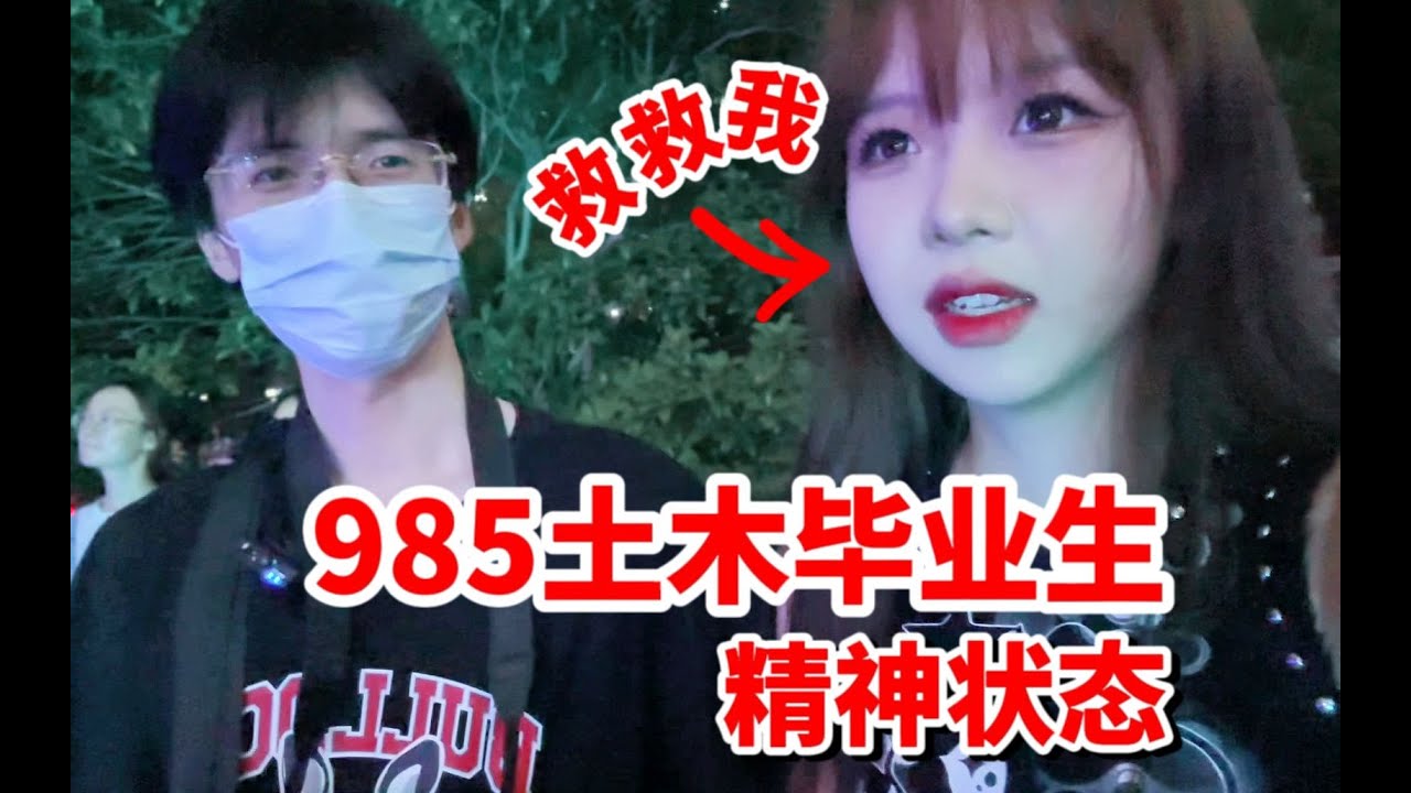 突击检查985土木毕业生精神状态！！！