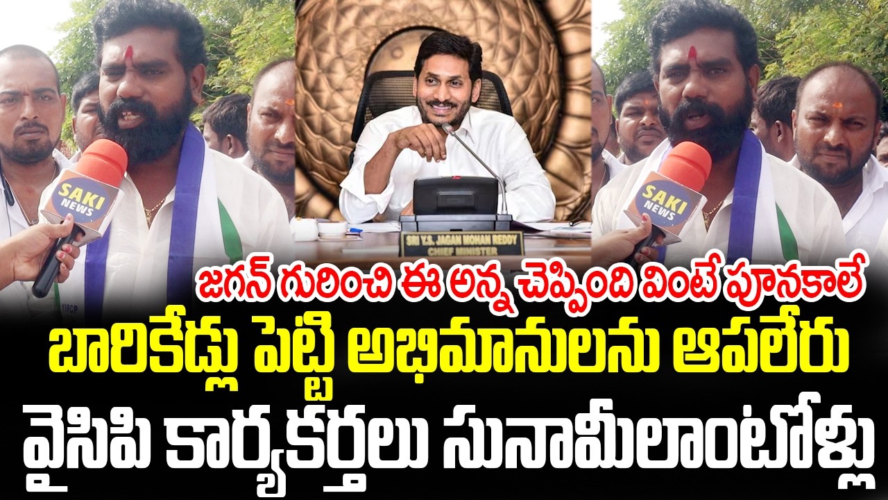 YCP Activist Goosebumps Speech About YS Jagan Mohan Reddy | AP Public Talk | Saki News