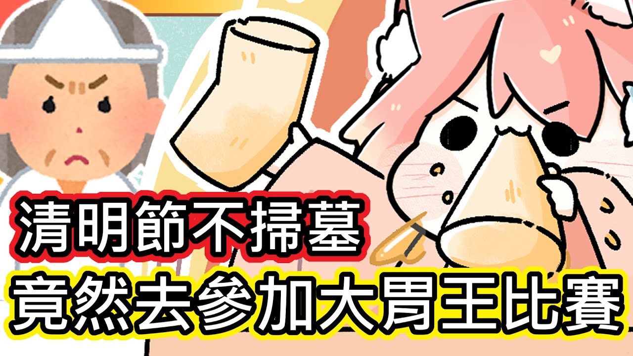 (真人真事) 祖先氣死｜夭壽 ! 清明節不掃墓 我竟然跑去參加大胃王比賽((ﾟДﾟ;))!?｜最後獎品竟然是..【阿神x小光x路x魚仔】《全字幕》｜療育｜動畫｜電繪｜路RuSiRu｜搞笑｜ㄎ一ㄤ｜妹控