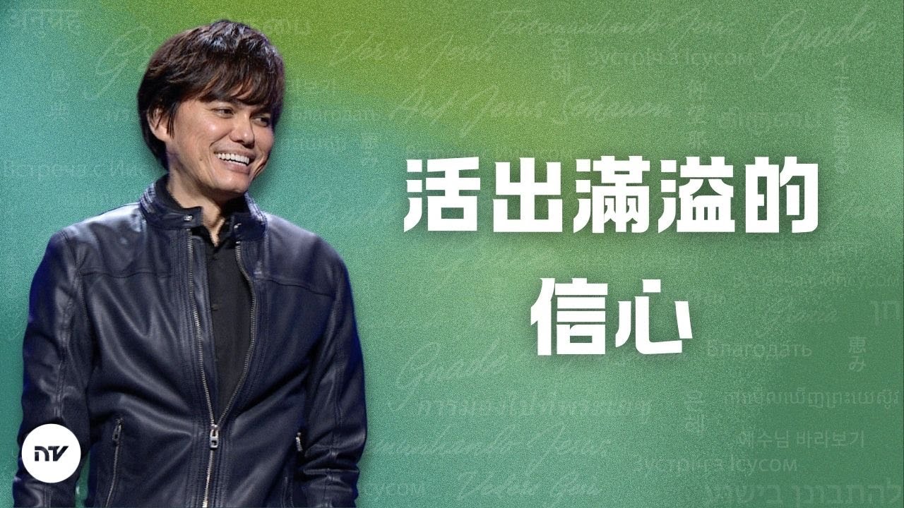 活出滿溢的信心 | 平約瑟 (Joseph Prince) | 新造視頻