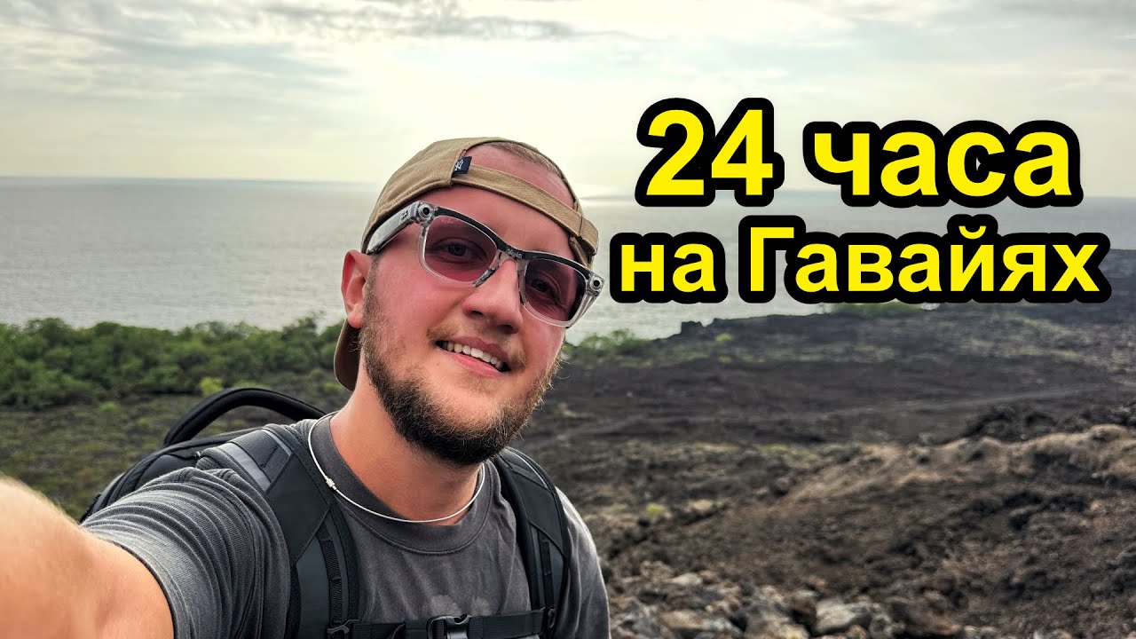 24 Часа на Большом Острове Гавайи: Извержение Вулкана Килауэа Кафе и Рыбы