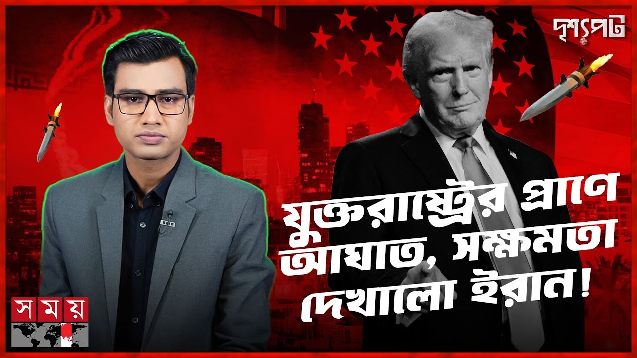 মধ্যপ্রাচ্যে যুক্তরাষ্ট্রের সামরিক হৃদপিণ্ডে ইরানের কষাঘাত! | দৃশ্যপট | Iran | USA | Qatar