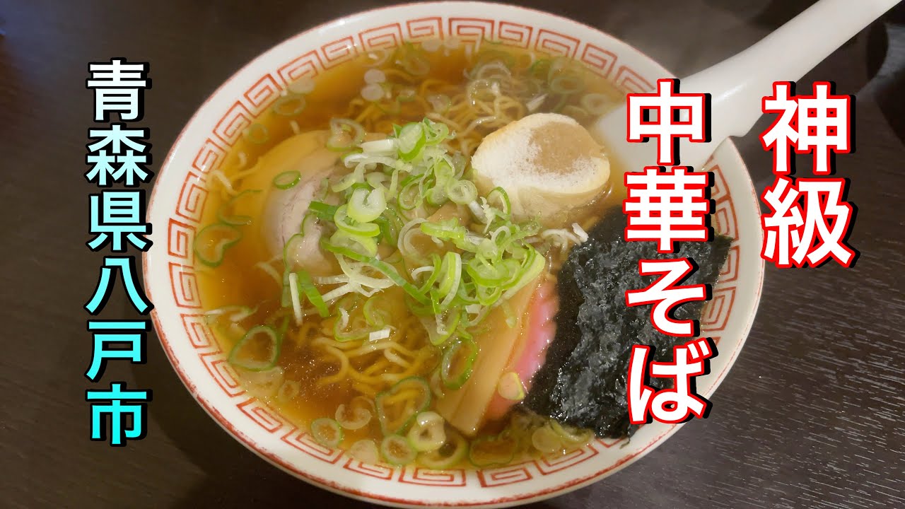 【青森県八戸市】【加奈】　サイコーに美味い中華そば発見！！　肉も美味い大満足で酒もすすみます
