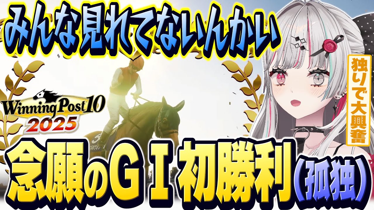 誰も見れていない中で初めてGⅠを勝利してしまい１人で絶叫する石神【 Winning Post 10 2025 / 石神のぞみ #石神のぞみ切り抜き 】