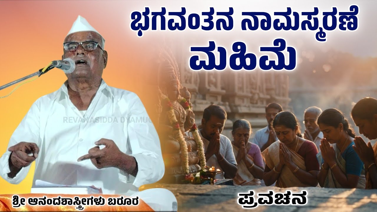 ಭಗವಂತನ ನಾಮಸ್ಮರಣೆ ಮಹಿಮೆ | ಶ್ರೀ ಆನಂದಶಾಸ್ತ್ರೀಗಳು ಬರೂರ | Pravachan | ಪುರಾಣ