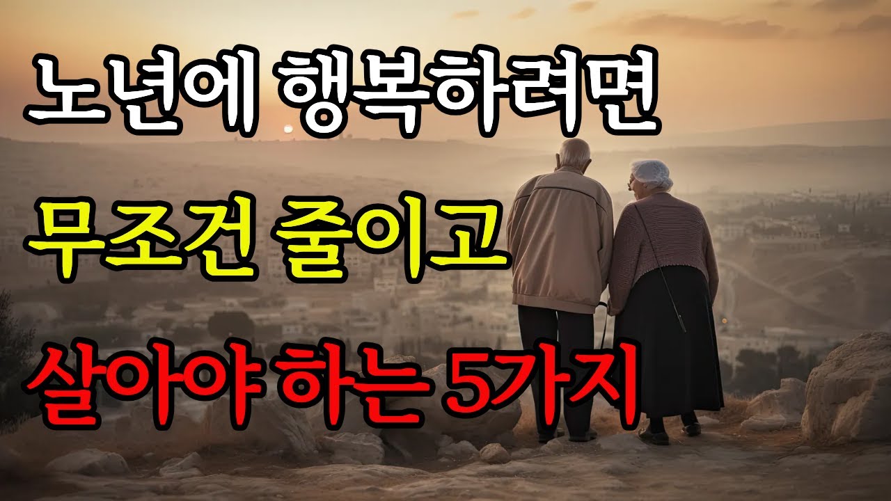 🔥노년이 되면 무조건 줄이고 살아야 하는 5가지 ‼️
