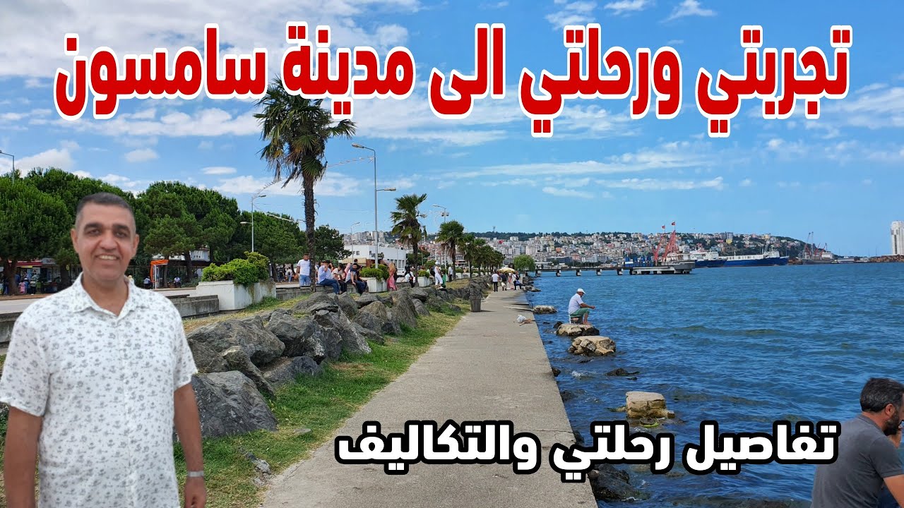رحلة سامسون تكلفة رحلة سامسون الفندق المواصلات اليوم الاول من رحلتي الى سامسون السياحة في تركيا