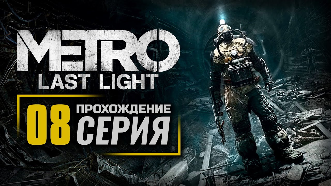 ГОРОД ПРИЗРАКОВ / КРАСНАЯ ПЛОЩАДЬ / САД— METRO: Last Light (2021) / ПРОХОЖДЕНИЕ [#8]