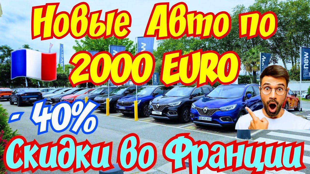 НОВЫЕ Автомобили по 2000 EURO !!! Скидки во Франции -40% !!! 🇫🇷🚘👍