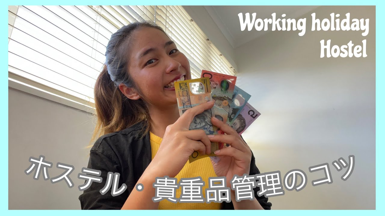 【ワーホリする人必見】貴重品管理はしっかりと！！