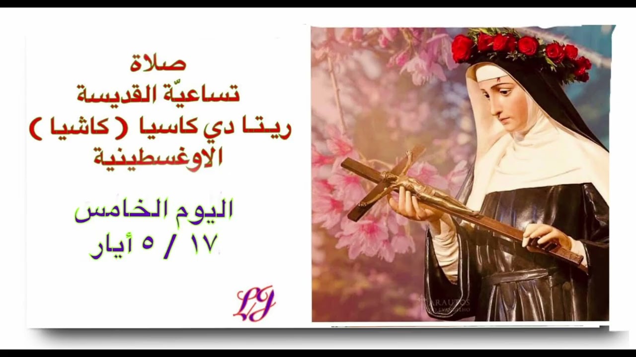 تساعية القديسة ريتا  - اليوم الخامس ١٧ / ٥ ايار