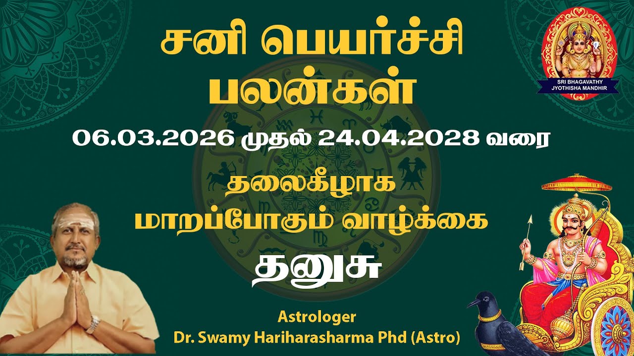 தனுசு ராசி சனி பெயர்ச்சி பலன் 2026–2028 | வாழ்க்கையில் என்ன மாற்றம்?