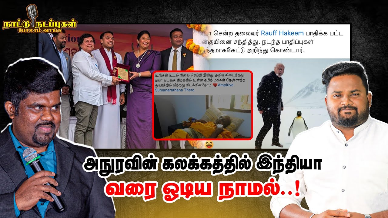 அநுரவின் கலக்கத்தில் இந்தியா வரை ஓடிய நாமல் | Nattu Nadappugal