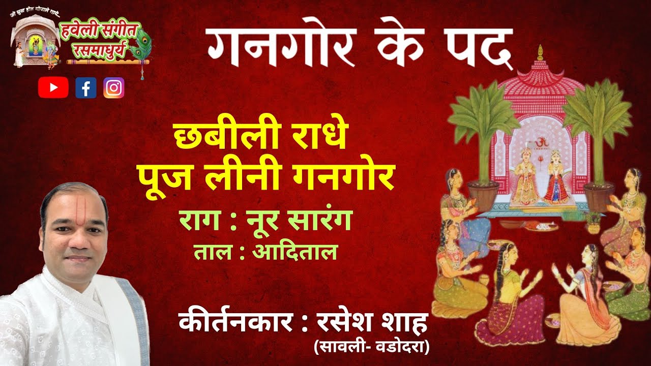 Gangor ke Pad I Chhabili Radhe Pujlini I Raag Noor Sarang IPushtimarg KirtanIHaveli Sangeet IGangaur