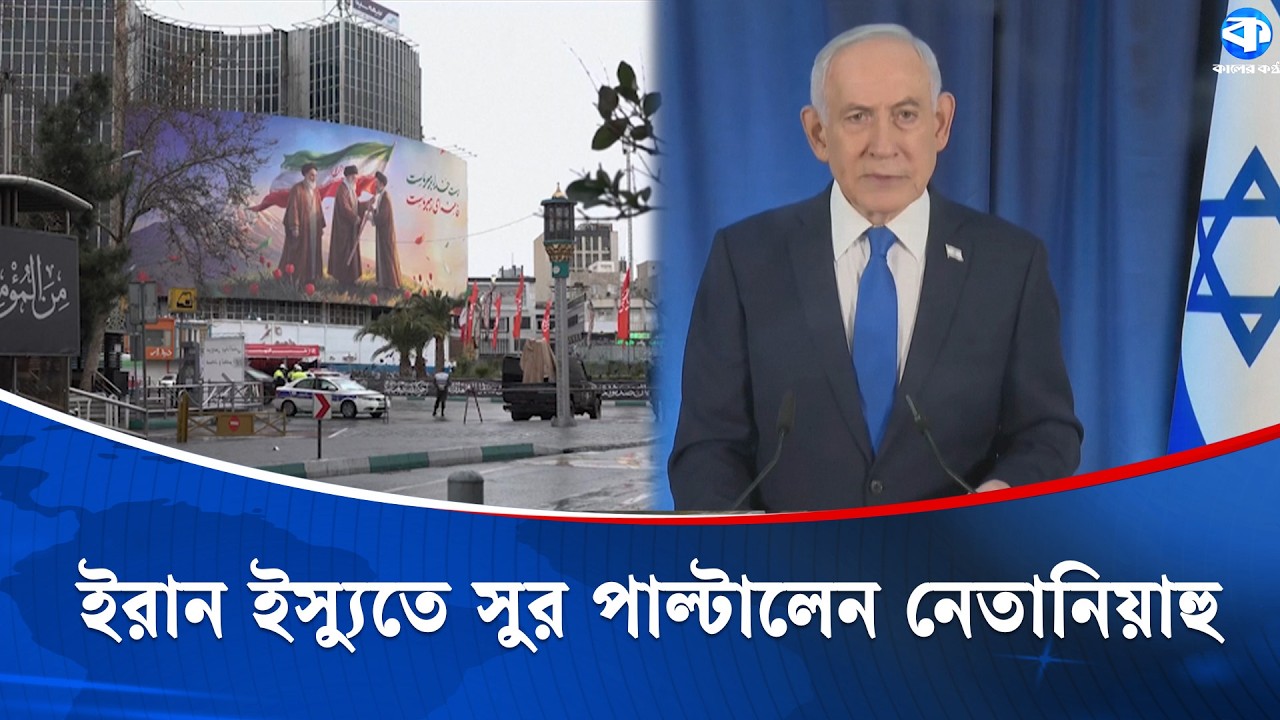ইরানের পতন 'অসম্ভব' বললেন নেতানিয়াহু | Netanyahu | Iran | Kaler Kantho World