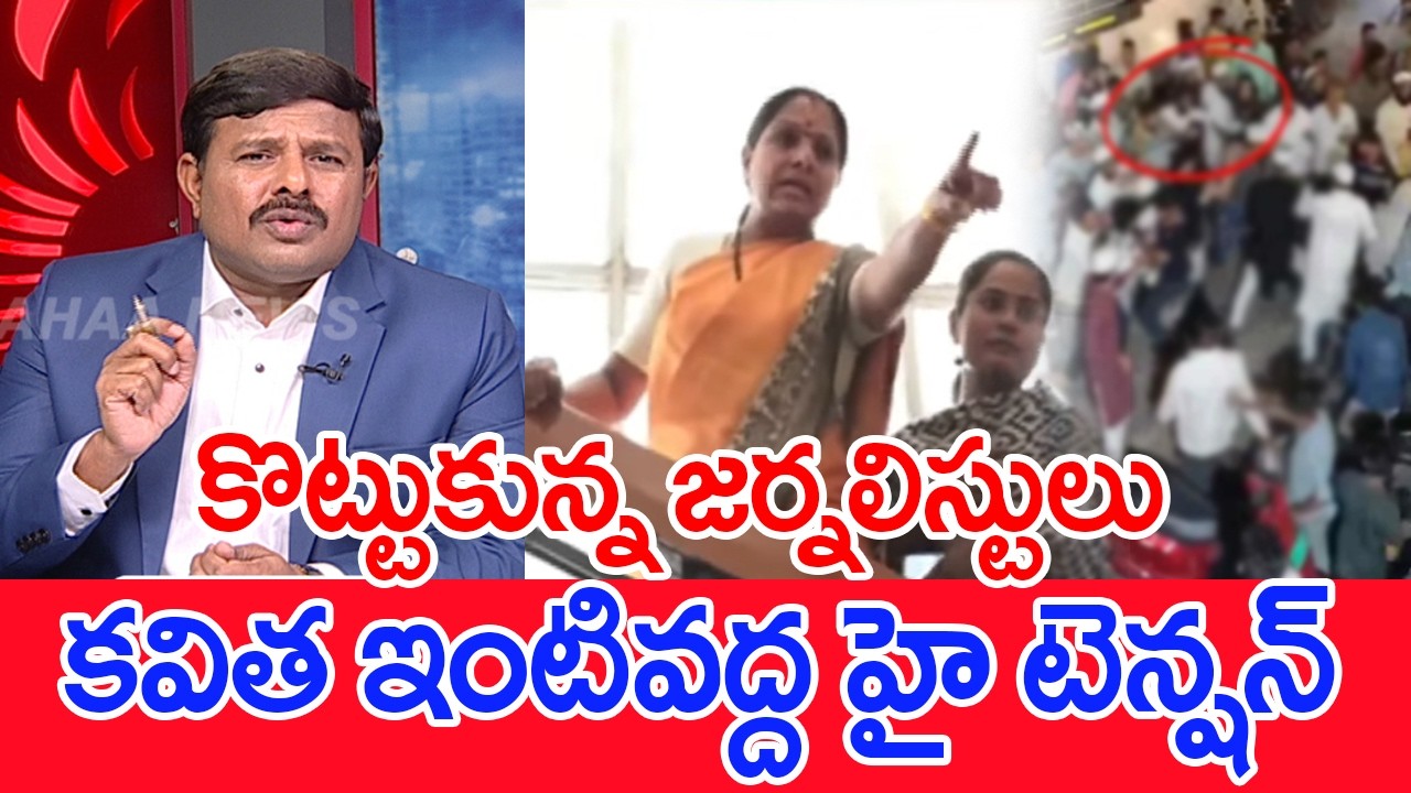 కొట్టుకున్న జర్నలిస్టులు..కవిత ఇంటివద్ద హై టెన్షన్..| Mahaa vamsi Analysis | #SPT