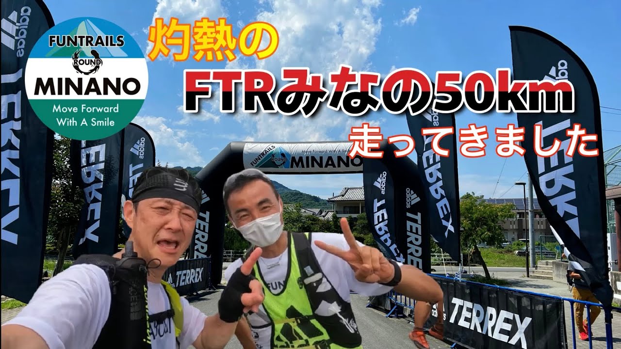 灼熱の「FTRみなの50km」走ってきました。めちゃ暑かった！