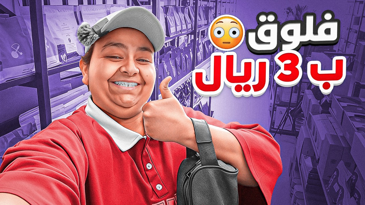 فلوق ب 3 ريال🤣☕️