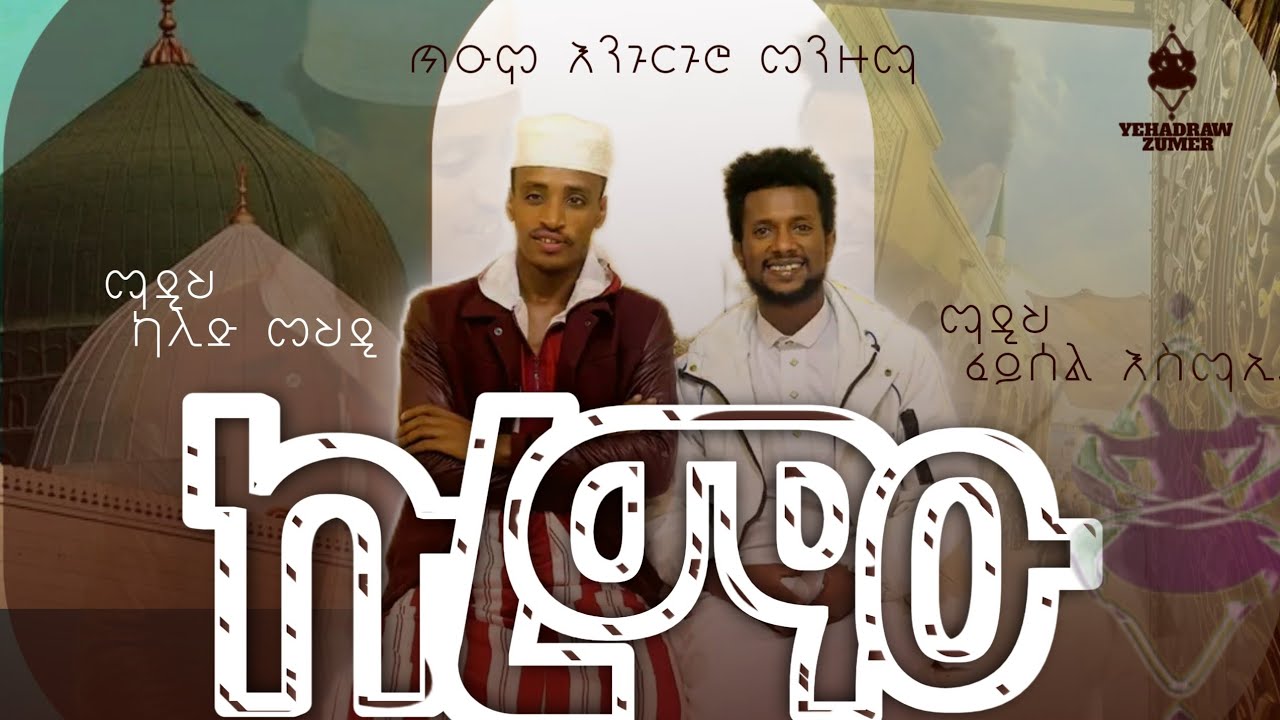 #ኩረማዑ ||ጥዑም የሀድራ ላይ እንጉርጉሮ መንዙማ|| በማዲህ ፈይሰል እስማኢል እና  በማዲህ ካሊድ መህዲ @yehadra_zumer