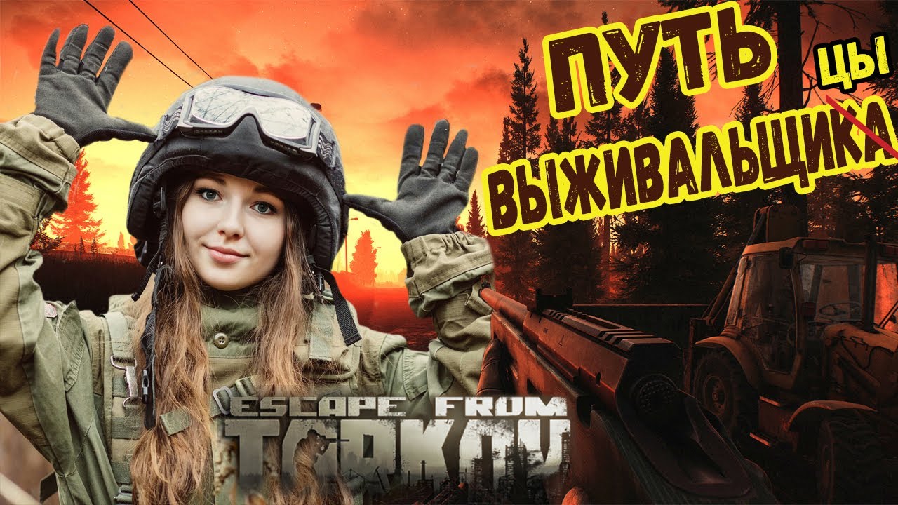 ☣️КАК???ЭТО ЖЕ БП-ШКИ!☣️ПУТЬ ВЫЖИВАЛЬЩИЦЫ☣️ Escape from Tarkov☣️#6☣️