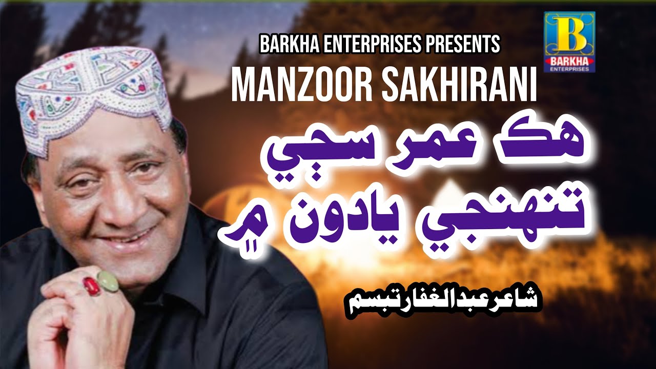 Hik Umer Saji Tuhnje Yadon Main | Manzoor Sakhirani | Barkha Enterprises