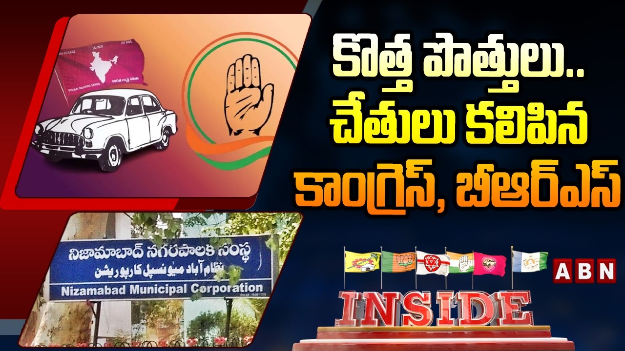 INSIDE : చేతులు కలిపిన కాంగ్రెస్‌, బీఆర్‌ఎస్‌ | Nizamabad Municipal Elections | Congress With BRS