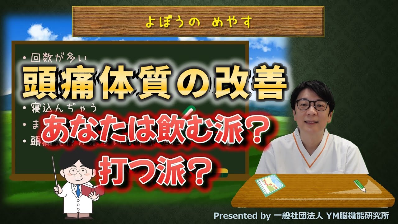 【頭痛専門医が解説】片頭痛の予防
