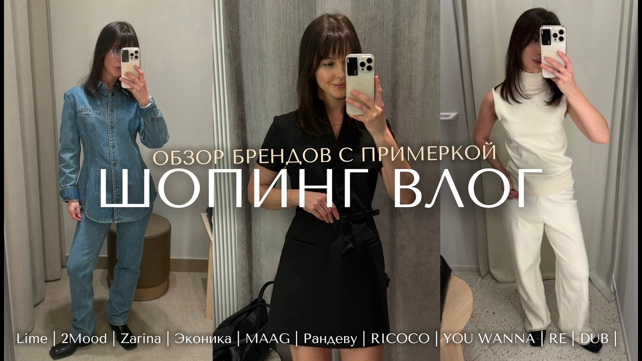 ШОПИНГ ВЛОГ: обзор брендов Lime, Эконика, Zarina, 2mood, MAAG, RICOCO, YOU WANNA, Re, Рандеву,