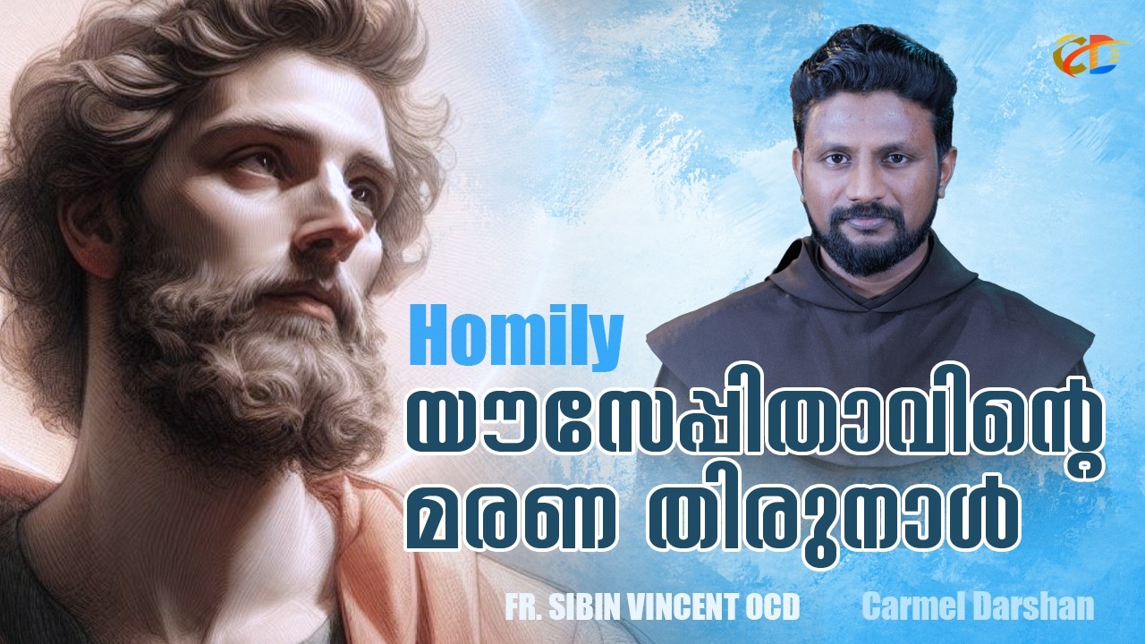 യൗസേപ്പിതാവിൻ്റെ മരണ തിരുനാൾ FEAST OF ST. JOSEPH