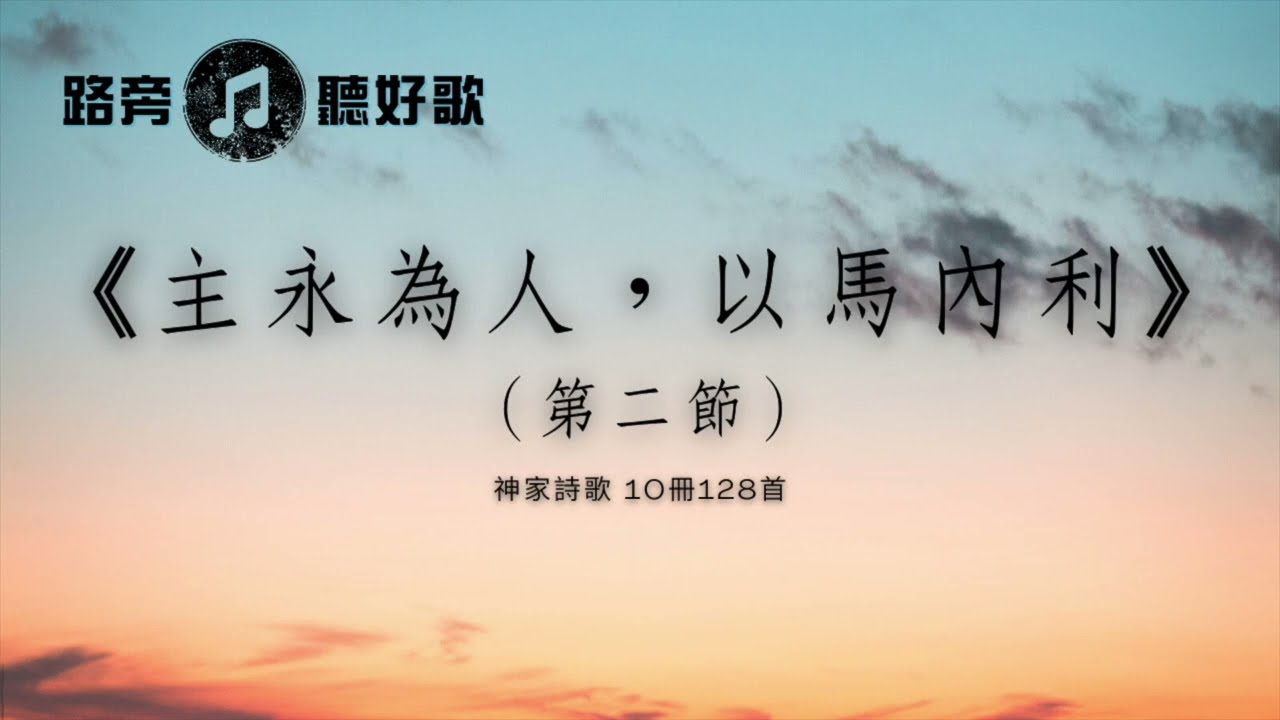 【路旁聽好歌】主永為人．以馬內利（第二節）