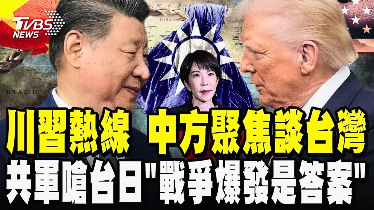 中日緊張之際 川習「熱線」 中方聚焦談台灣習近平強調:台灣回歸是戰後國際秩序重要組成部分 美方事後聲明隻字未提台灣及中日關係 武赫!共軍嗆台日「戰爭爆發是答案」｜TVBS新聞@TVBSNEWS01