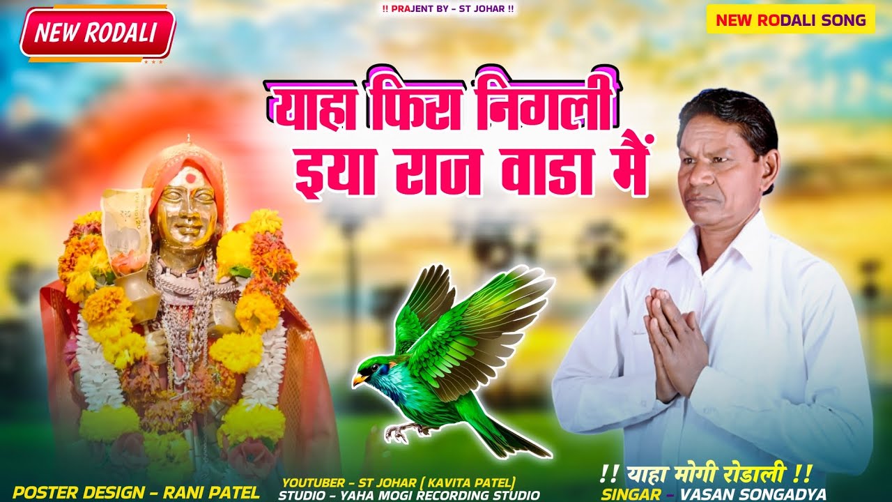 याहा फिरा निगली इया राज वाडा मैं * वसन सोंगाड्या and आशा कुमारी new Rodali 2025 / Yaha mogi mata